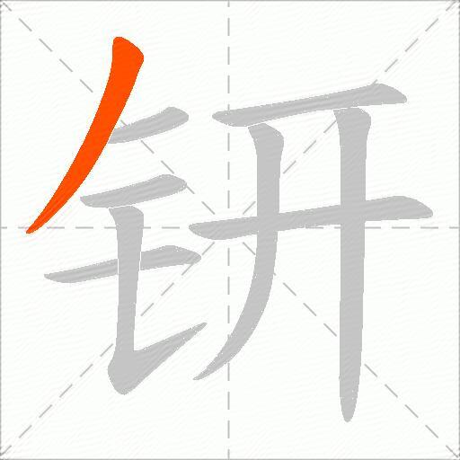 钘