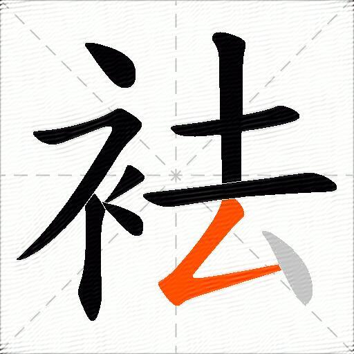 袪