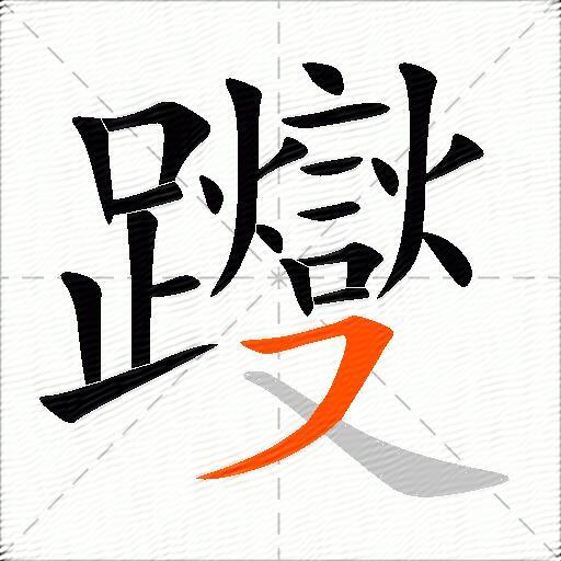 躞