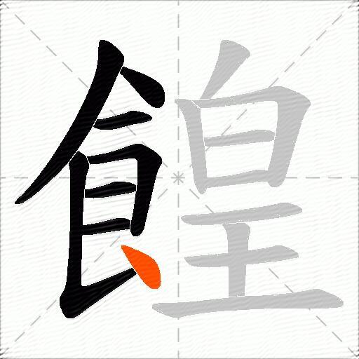 餭