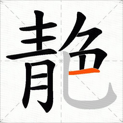 靘
