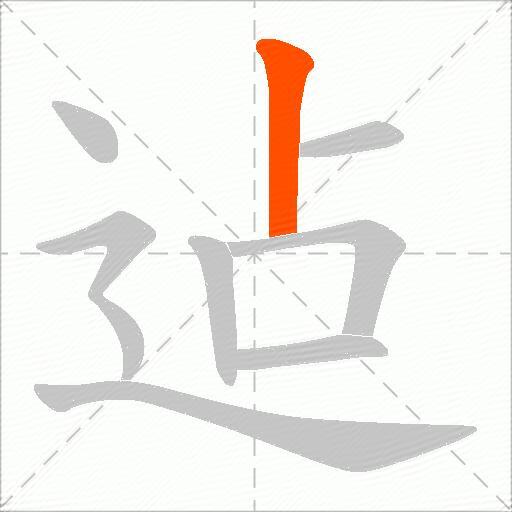 迠