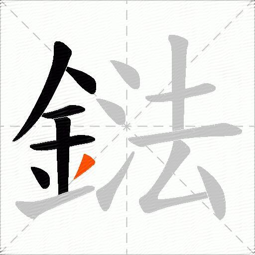 鍅
