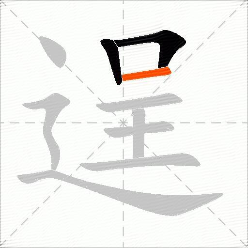 逞