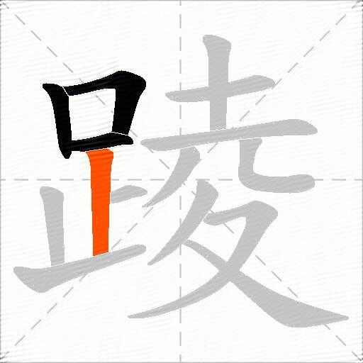踜