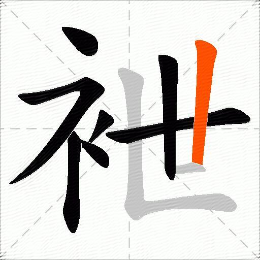 袣
