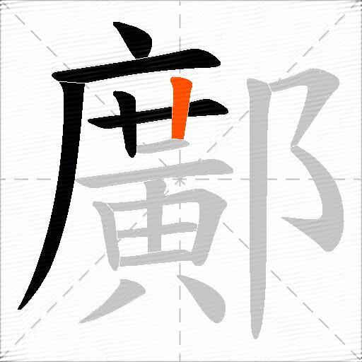 鄺