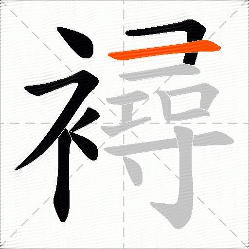 襑