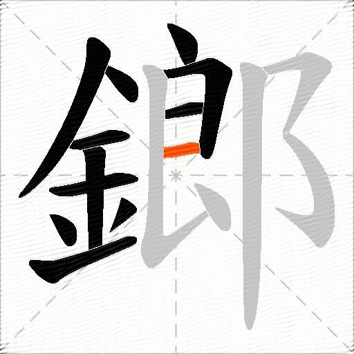 鎯