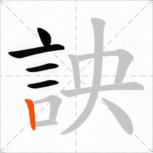 詇