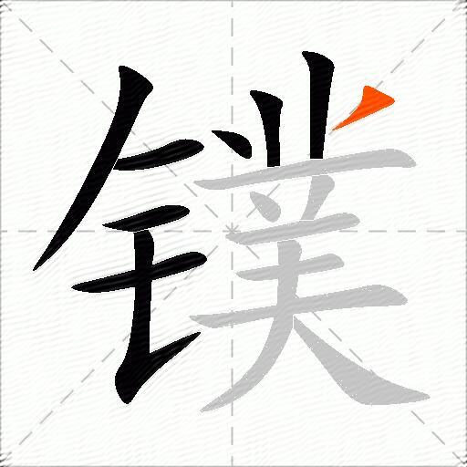 镤