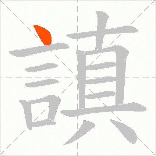 謓