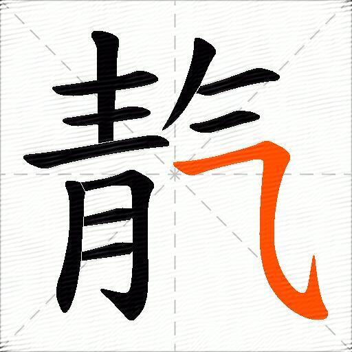 靔