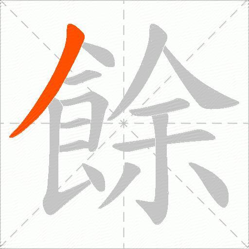 餘