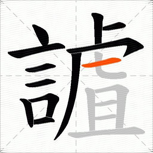 謯