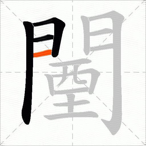 闉