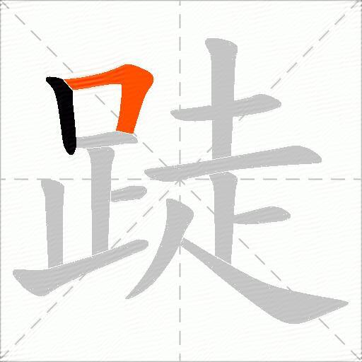跿