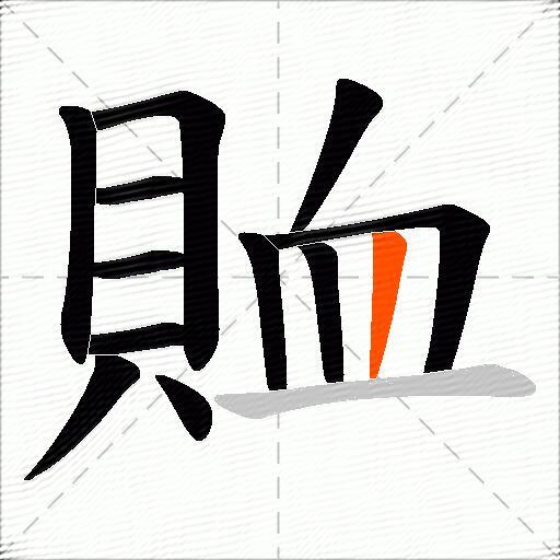 賉