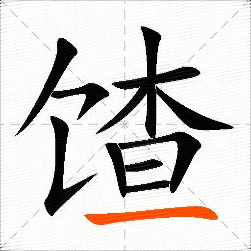 馇