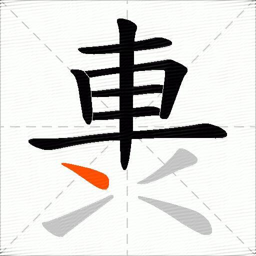 軣