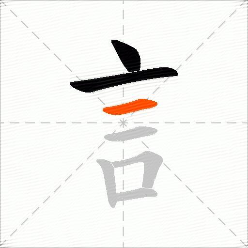 訁