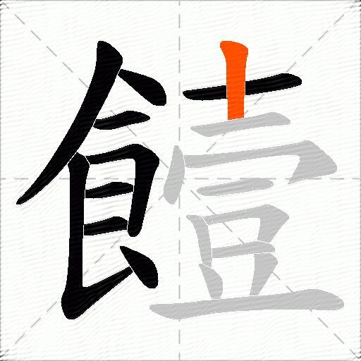 饐