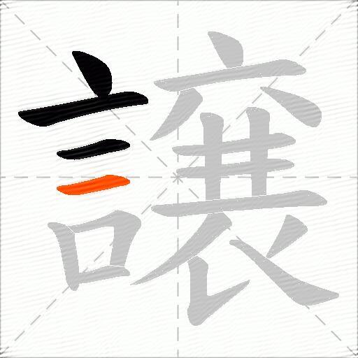 譲