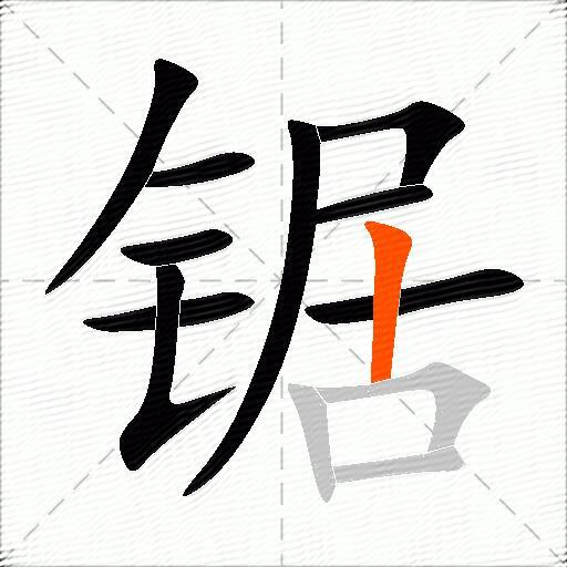 锯
