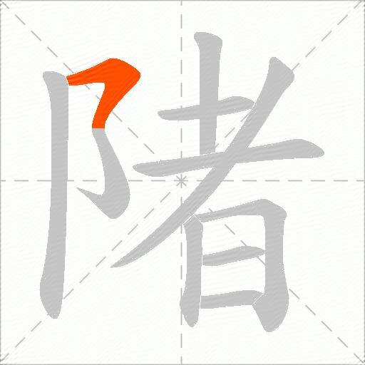 陼