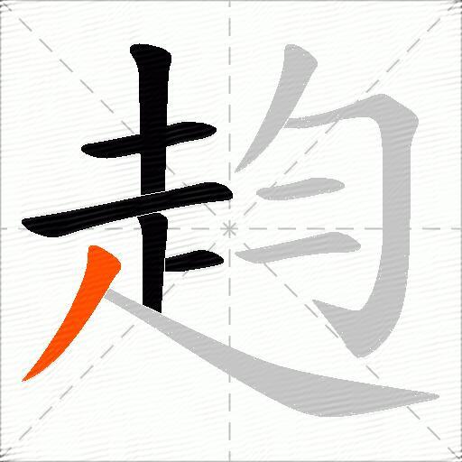 赹