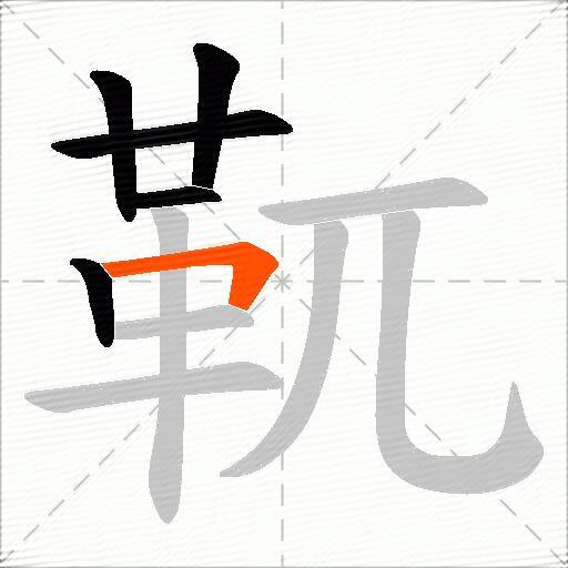 靰