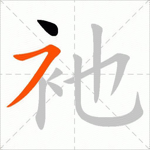 衪