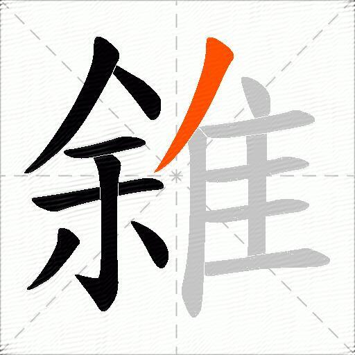 雓