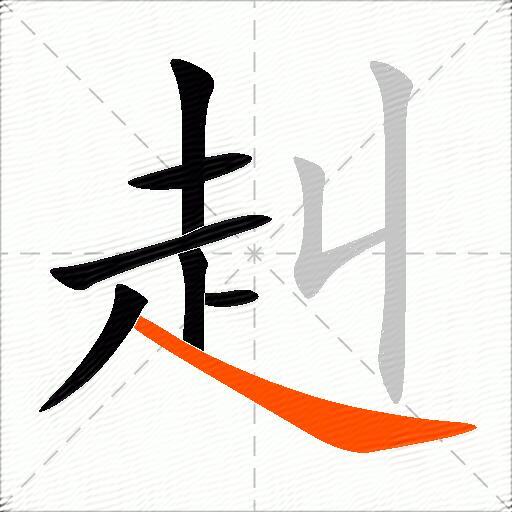 赳