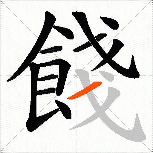 餞