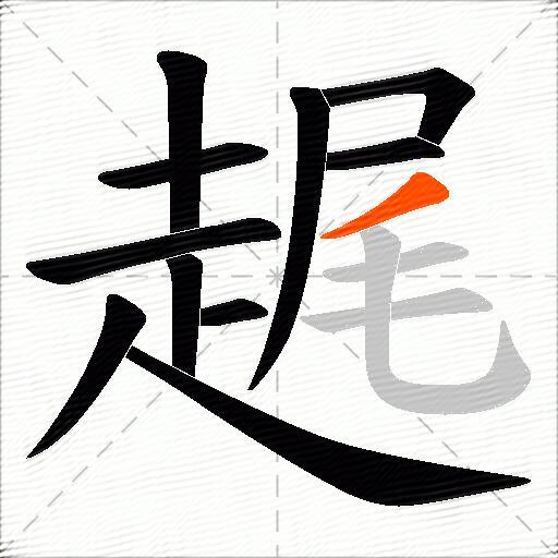 趘