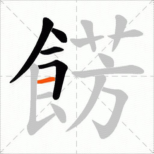 餝