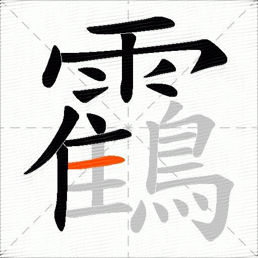 靍