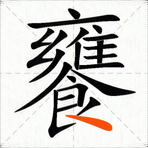 饔