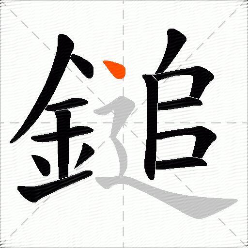 鎚
