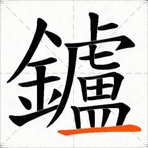 鑪