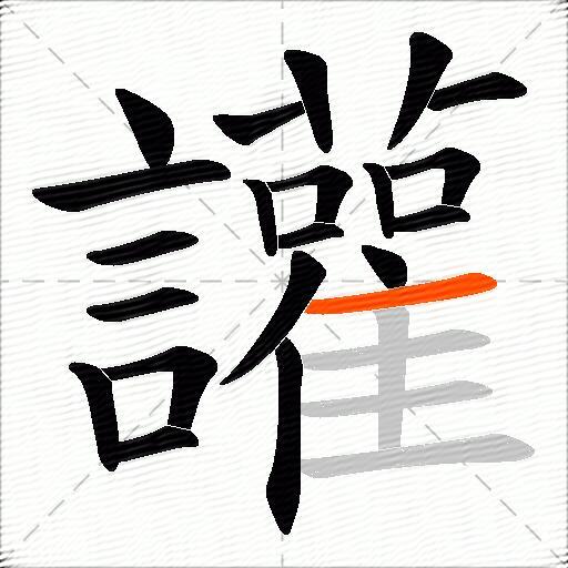 讙