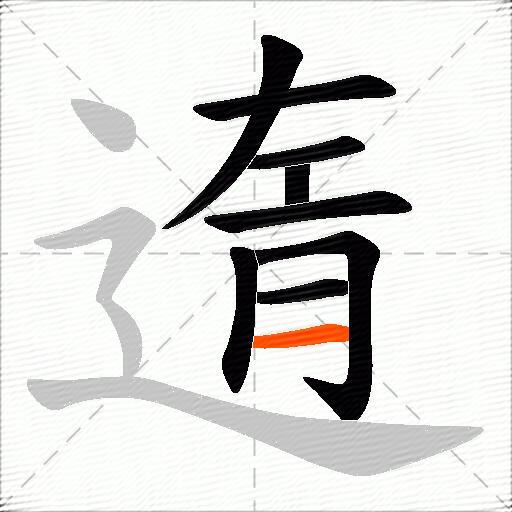 遀