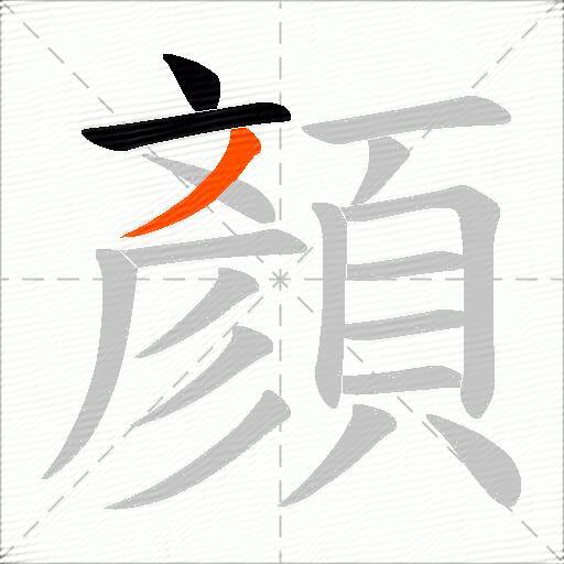 顏