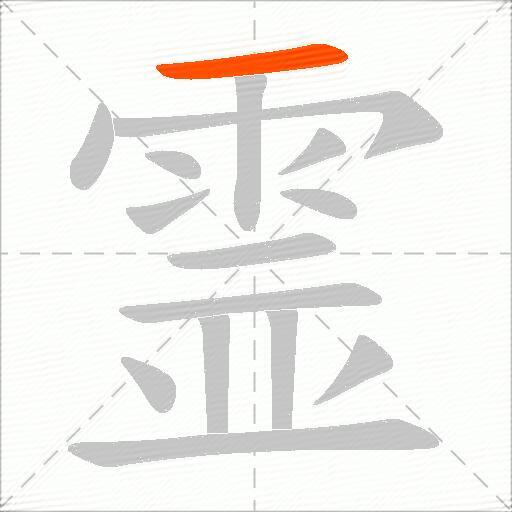 霊