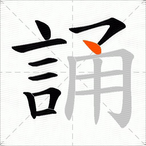 誦