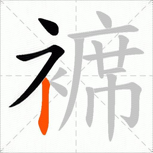 褯