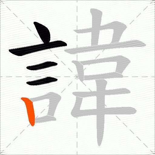 諱