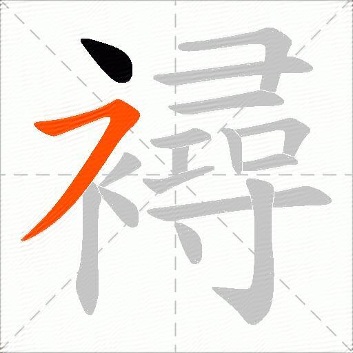襑