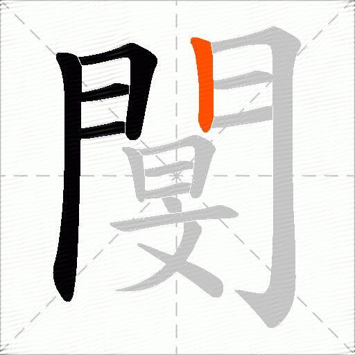閺
